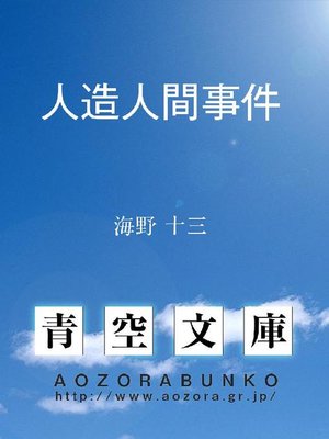 cover image of 人造人間事件